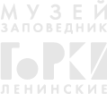 Государственный исторический музей – заповедник «Горки Ленинские»